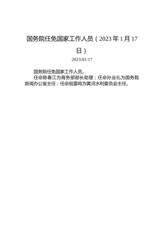 国务院任免国家工作人员（2023年1月17日）