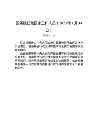 国务院任免国家工作人员（2023年1月14日）