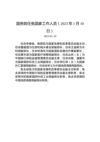 国务院任免国家工作人员（2023年1月10日）