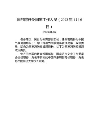国务院任免国家工作人员（2023年1月6日）