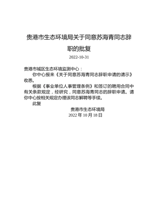 贵港市生态环境局关于同意苏海青同志辞职的批复