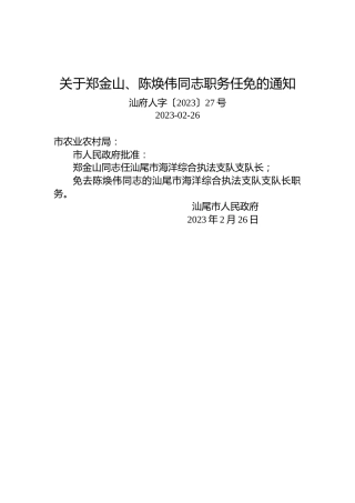 关于郑金山、陈焕伟同志职务任免的通知