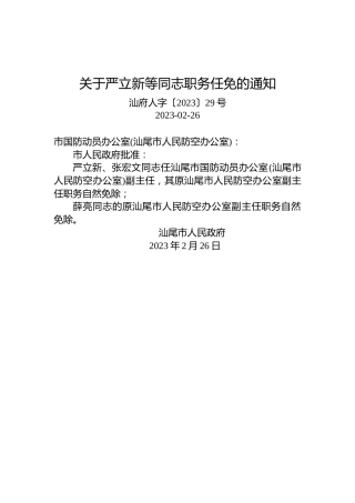 关于严立新等同志职务任免的通知