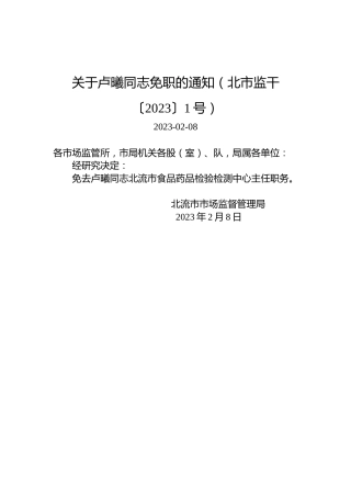 关于卢曦同志免职的通知（北市监干〔2023〕1号）