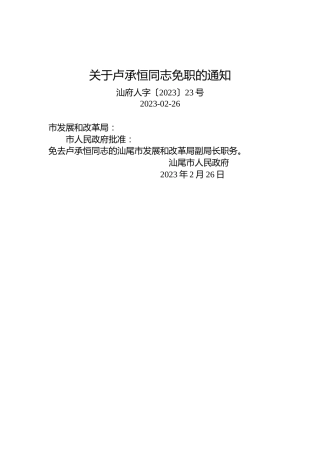 关于卢承恒同志免职的通知