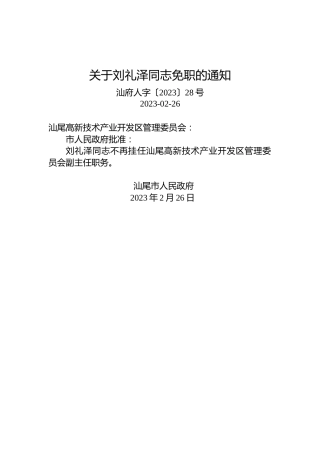 关于刘礼泽同志免职的通知