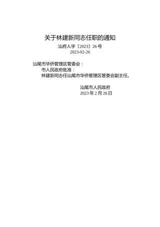 关于林建新同志任职的通知