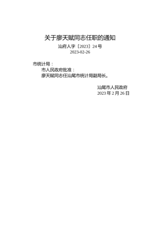 关于廖天赋同志任职的通知