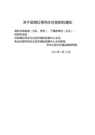 关于梁周红等同志任免职的通知
