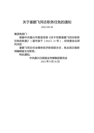 关于姜鹏飞同志职务任免的通知