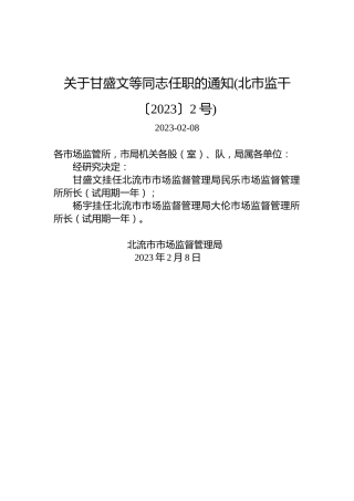 关于甘盛文等同志任职的通知(北市监干〔2023〕2号)