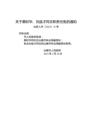 关于蔡时华、刘益才同志职务任免的通知