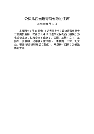 公保扎西当选青海省政协主席