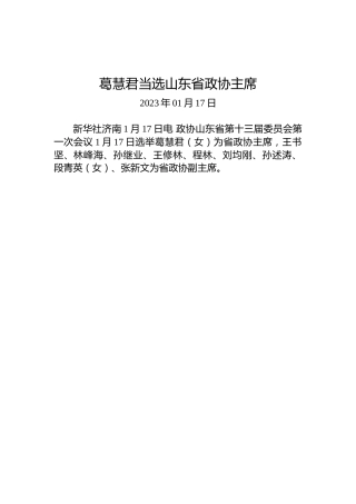 葛慧君当选山东省政协主席
