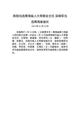 陈刚当选青海省人大常委会主任吴晓军当选青海省省长