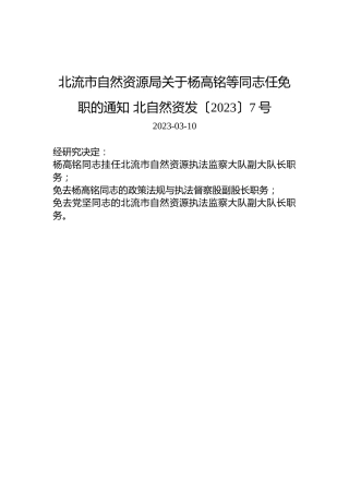 北流市自然资源局关于杨高铭等同志任免职的通知北自然资发〔2023〕7号