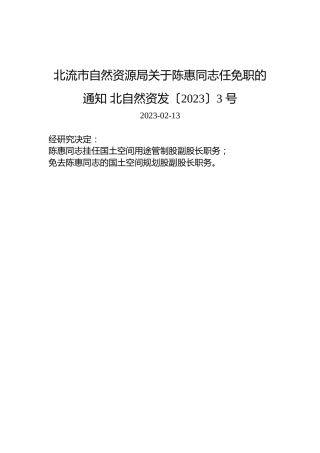 北流市自然资源局关于陈惠同志任免职的通知北自然资发〔2023〕3号