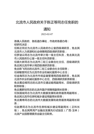 北流市人民政府关于陈正等同志任免职的通知