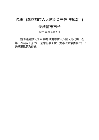 包惠当选成都市人大常委会主任王凤朝当选成都市市长