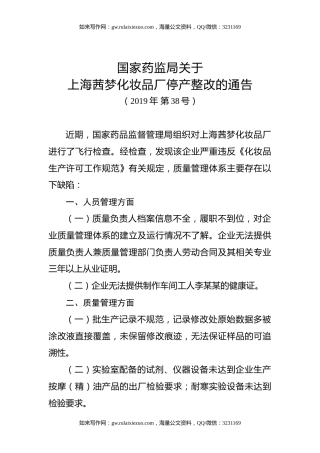 国家药监局关于上海茜梦化妆品厂停产整改的通告