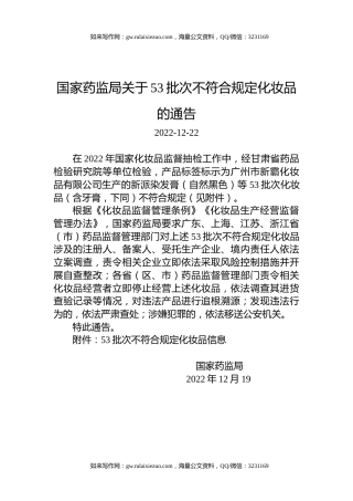 国家药监局关于53批次不符合规定化妆品的通告