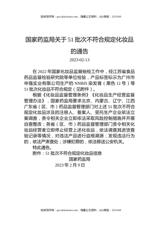 国家药监局关于51批次不符合规定化妆品的通告