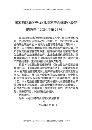 国家药监局关于40批次不符合规定化妆品的通告（2024年第26号）