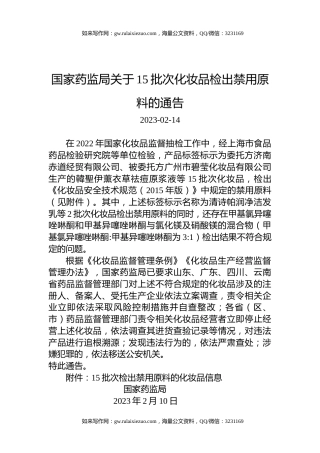 国家药监局关于15批次化妆品检出禁用原料的通告