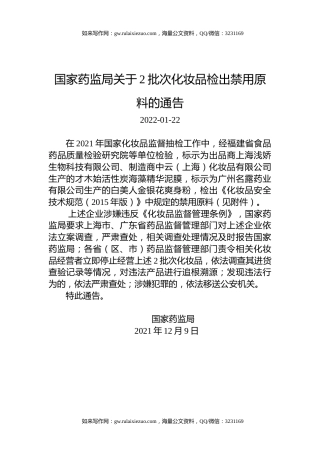 国家药监局关于2批次化妆品检出禁用原料的通告