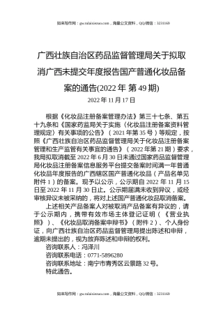 广西壮族自治区药品监督管理局关于拟取消广西未提交年度报告国产普通化妆品备案的通告(2022年+第49期)
