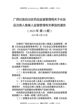 广西壮族自治区药品监督管理局关于化妆品注册人备案人监督管理有关事宜的通告（2023年+第13期）