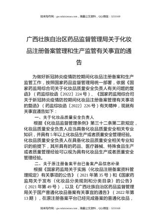 广西壮族自治区药品监督管理局关于化妆品注册备案管理和生产监管有关事宜的通告