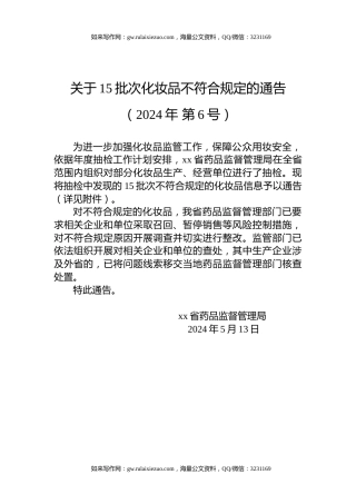 关于15批次化妆品不符合规定的通告（2024年 第6号）