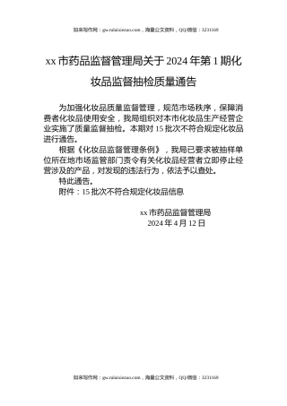 xx市药品监督管理局关于2024年第1期化妆品监督抽检质量通告