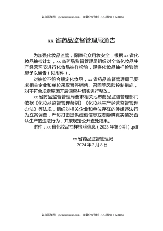 xx省药品监督管理局通告