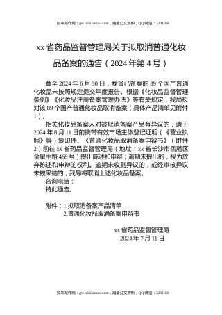 xx省药品监督管理局关于拟取消普通化妆品备案的通告（2024年第4号）