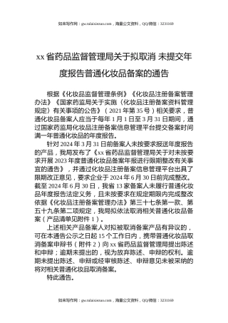 xx省药品监督管理局关于拟取消 未提交年度报告普通化妆品备案的通告