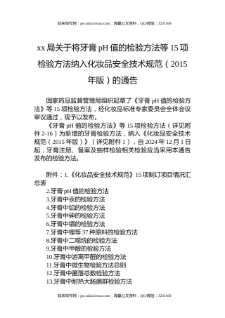xx局关于将牙膏pH值的检验方法等15项检验方法纳入化妆品安全技术规范（2015年版）的通告