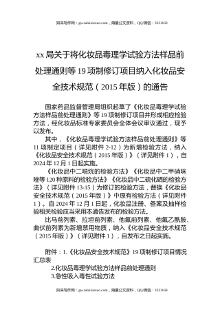 xx局关于将化妆品毒理学试验方法样品前处理通则等19项制修订项目纳入化妆品安全技术规范（2015年版）的通告