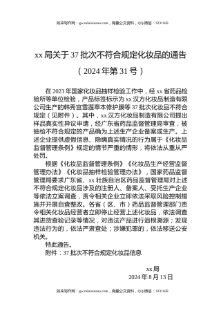 xx局关于37批次不符合规定化妆品的通告（2024年第31号）
