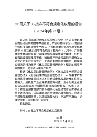 xx局关于36批次不符合规定化妆品的通告（2024年第27号）