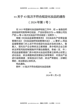 xx关于43批次不符合规定化妆品的通告（2024年第1号）