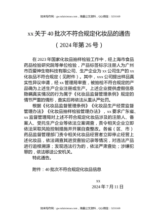 xx关于40批次不符合规定化妆品的通告（2024年第26号）