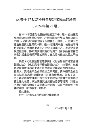 xx关于37批次不符合规定化妆品的通告（2024年第25号）