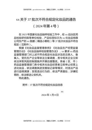 xx关于37批次不符合规定化妆品的通告（2024年第4号）