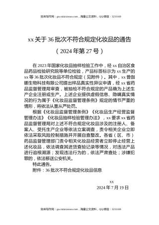 xx关于36批次不符合规定化妆品的通告（2024年第27号）