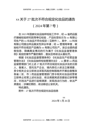 xx关于27批次不符合规定化妆品的通告（2024年第7号）