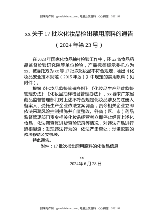 xx关于17批次化妆品检出禁用原料的通告（2024年第23号）