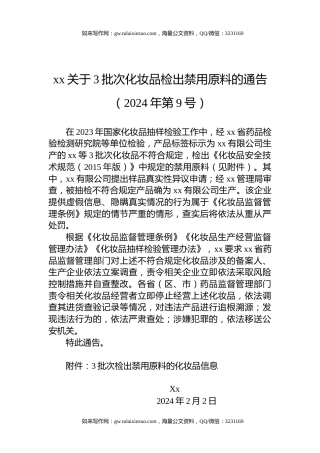 xx关于3批次化妆品检出禁用原料的通告（2024年第9号）
