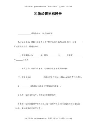 租赁经营招标通告